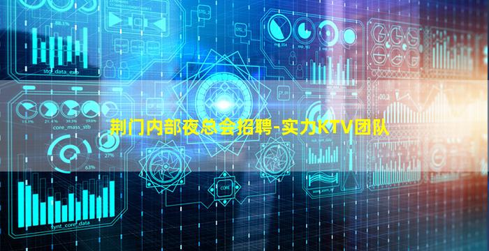 荆门内部夜总会招聘-实力KTV团队